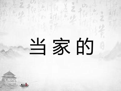 当家的