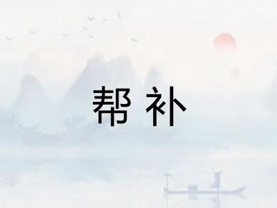 帮补