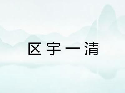 区宇一清