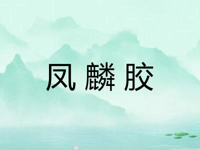 凤麟胶