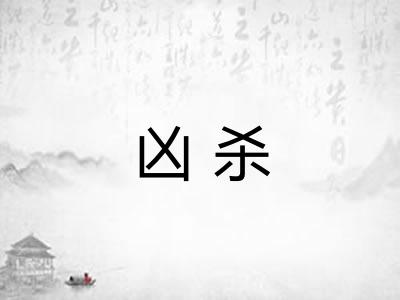凶杀