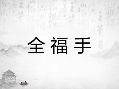 全福手