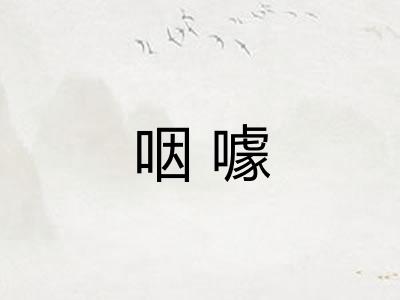 咽噱