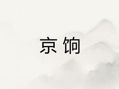 京饷