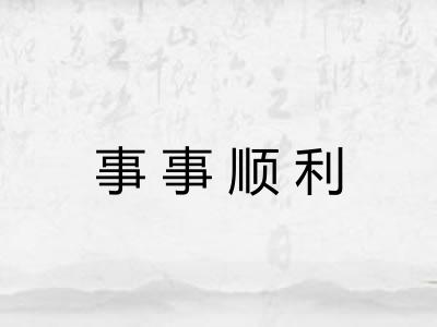 事事顺利