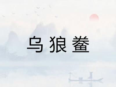 乌狼鲞