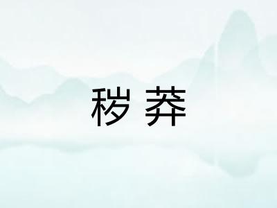 秽莽