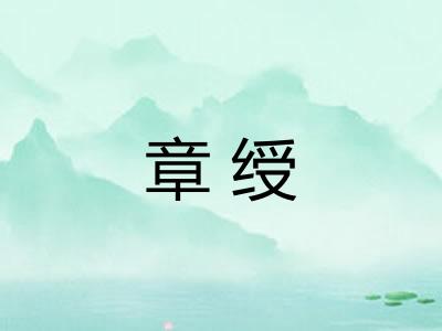 章绶