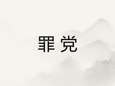 罪党