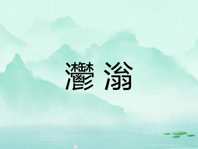 灪滃