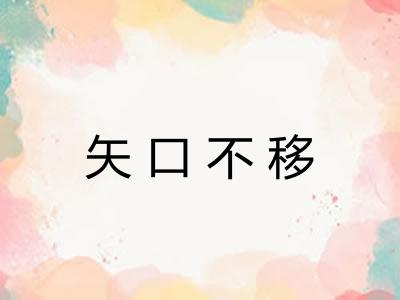 矢口不移