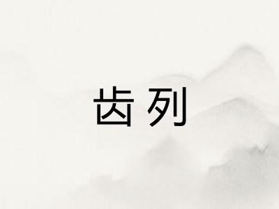 齿列