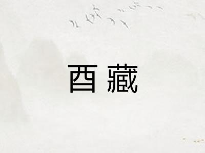 酉藏