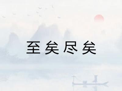 至矣尽矣