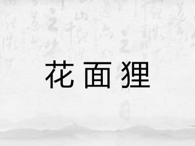 花面狸
