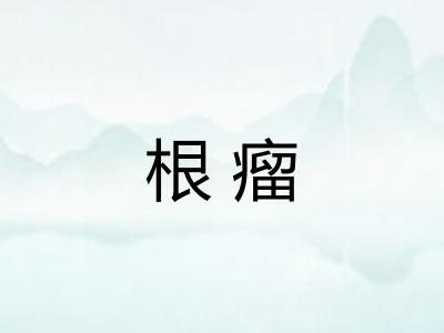 根瘤