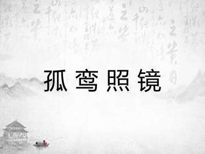 孤鸾照镜