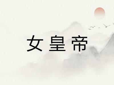 女皇帝