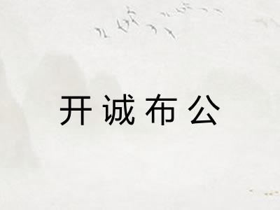 开诚布公