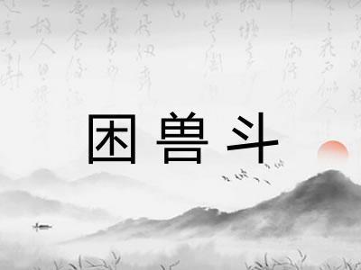 困兽斗