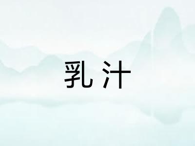 乳汁