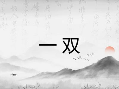 一双