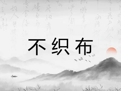 不织布