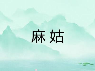 麻姑