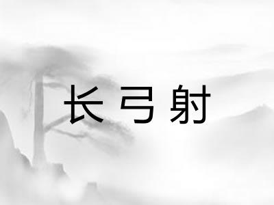 长弓射