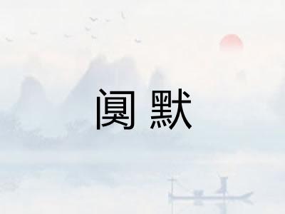 阒默