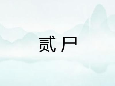 贰尸