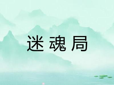 迷魂局