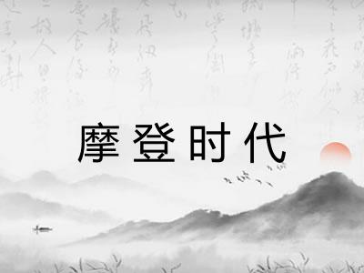 摩登时代