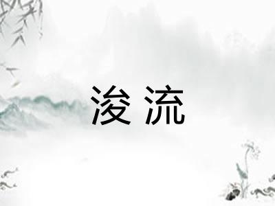 浚流
