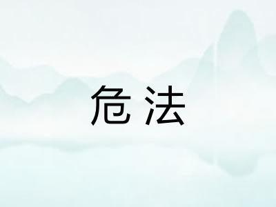 危法