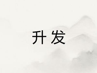 升发