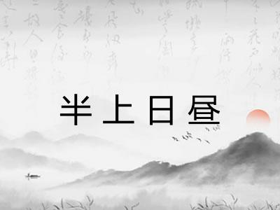 半上日昼