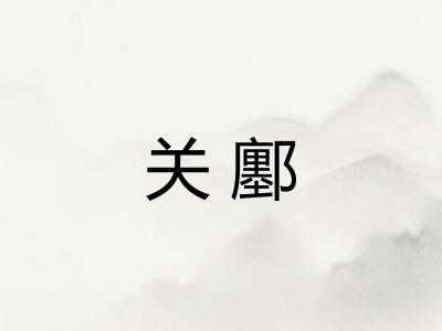 关鄽