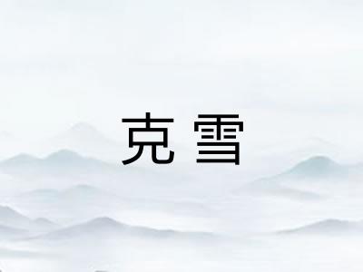 克雪