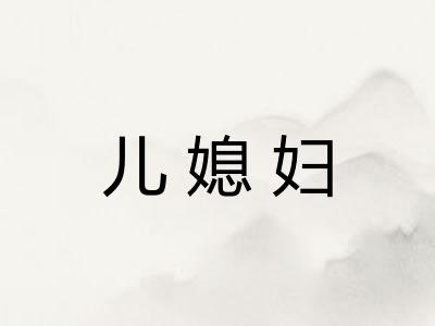 儿媳妇