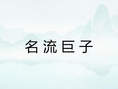 名流巨子