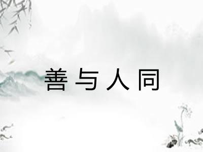 善与人同