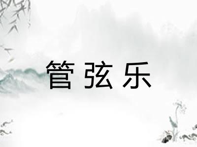 管弦乐