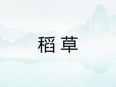 稻草
