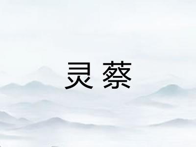 灵蔡
