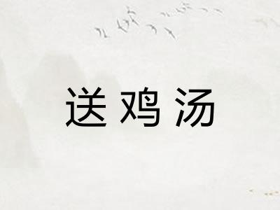 送鸡汤