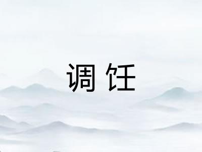 调饪