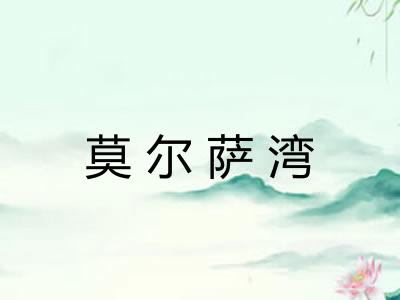 莫尔萨湾