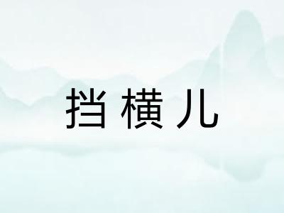挡横儿