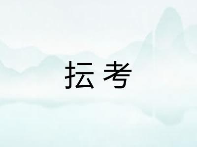 抎考